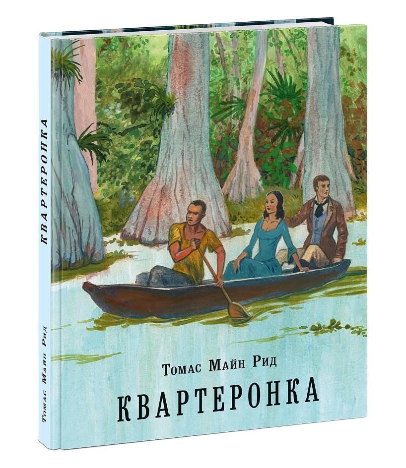 

Квартеронка, или Приключения на Дальнем Западе (4152339)