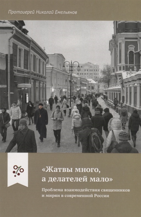 

`Жатвы много а делателей мало`. Проблема взаимодействия священников и мирян в современной России