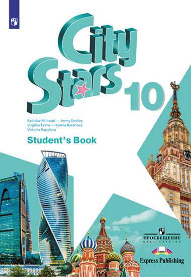 

Английский язык. City stars. 10 класс. Учебное пособие