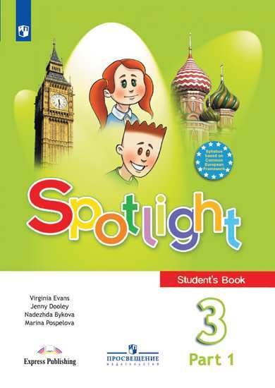 

Английский в фокусе (Spotlight). 3 класс. Учебник. В 2-х частях. Часть 1 (4169843)
