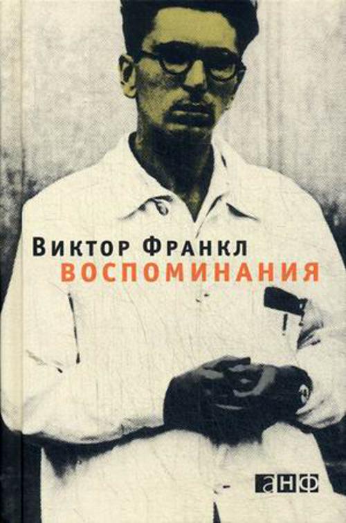 

Виктор Франкл. Воспоминания (1707558)