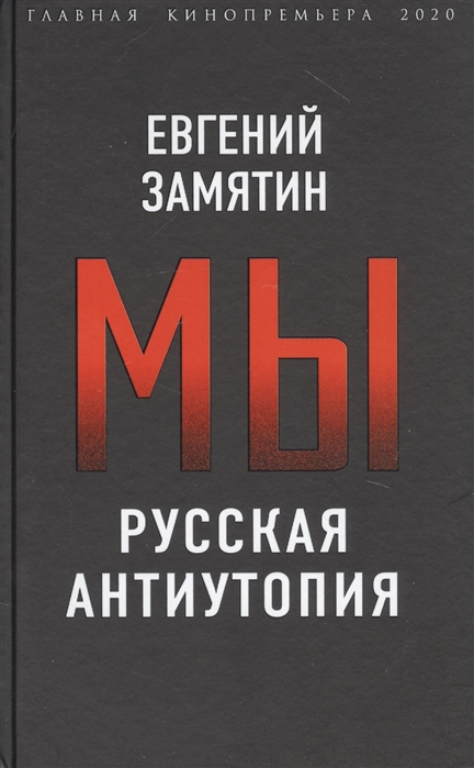 

Мы. Русская антиутопия