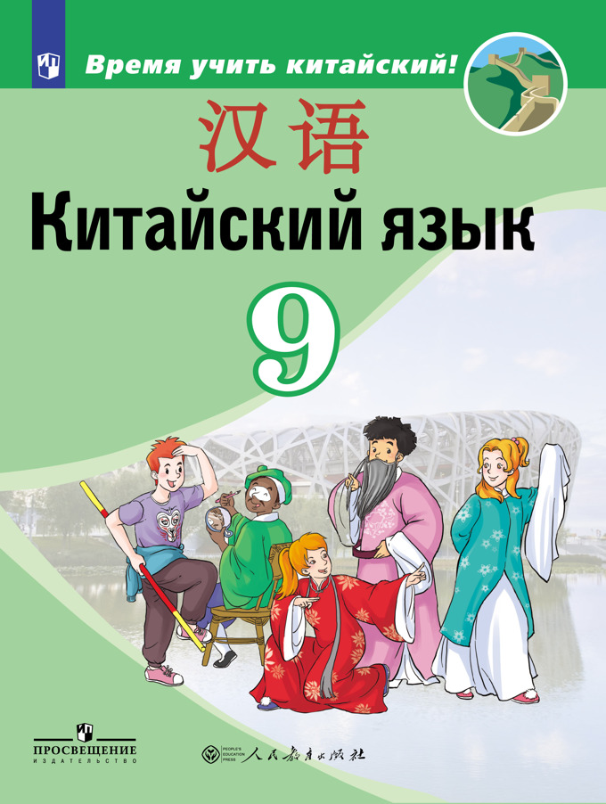 

Китайский язык. Второй иностранный язык. 9 класс. Учебное пособие (1728876)