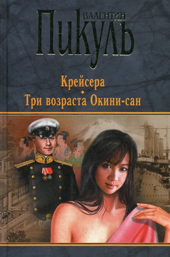 

Крейсера. Три возраста Окини-сан (750206)
