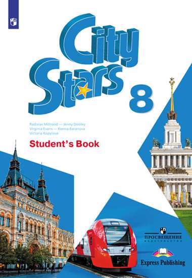 

Мильруд Английский язык. 8 класс. Учебное пособие.(Звезды моего города (5-9))/Мильруд Р. П., Дули Д. ., Эванс В. и др