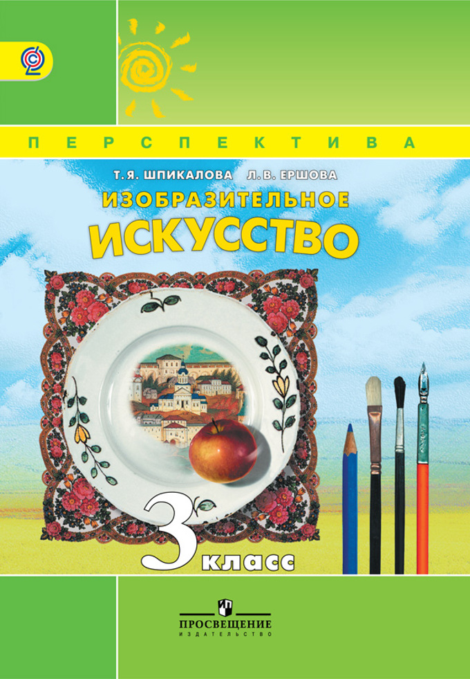 

Изобразительное искусство. 3 класс. Учебник (250546)