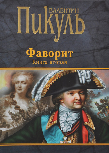 

Фаворит. Книга 2. Его Таврида (1021426)