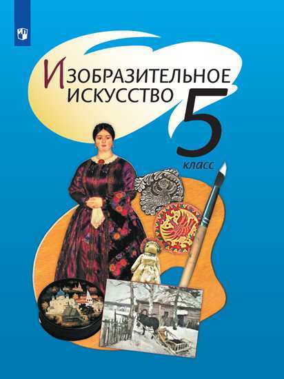 

Изобразительное искусство. 5 класс. Учебник (4243948)