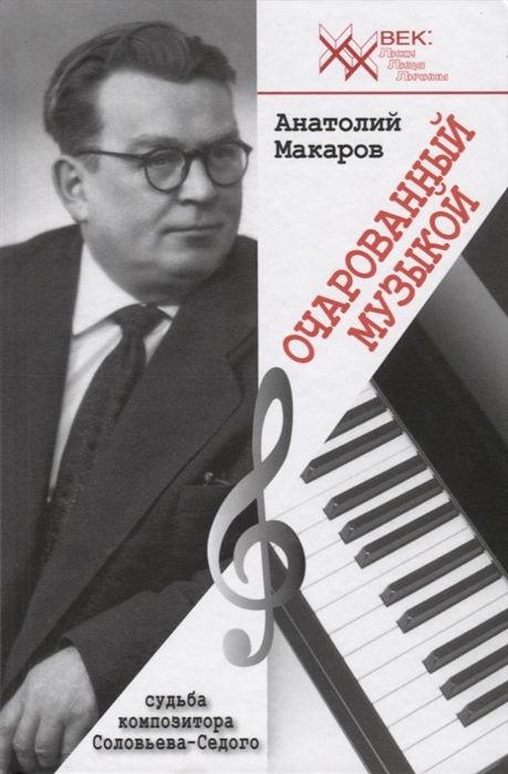 

Очарованный музыкой. Судьба композитора Соловьева-Седого