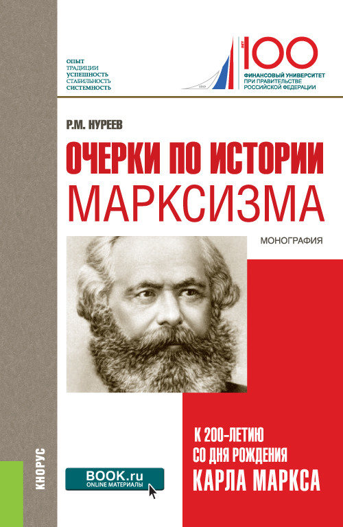 

Очерки по истории марксизма (к 200-летию со дня рождения Карла Маркса). Монография