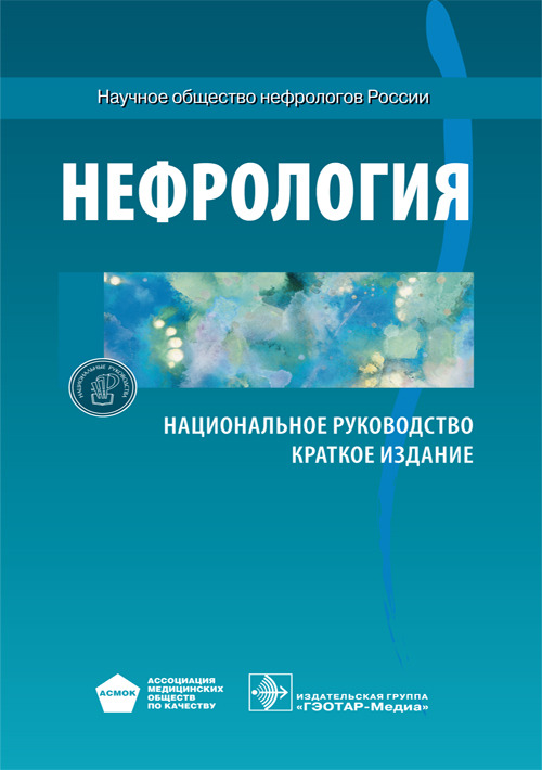 

Нефрология. Национальное руководство. Краткое издание (1741012)