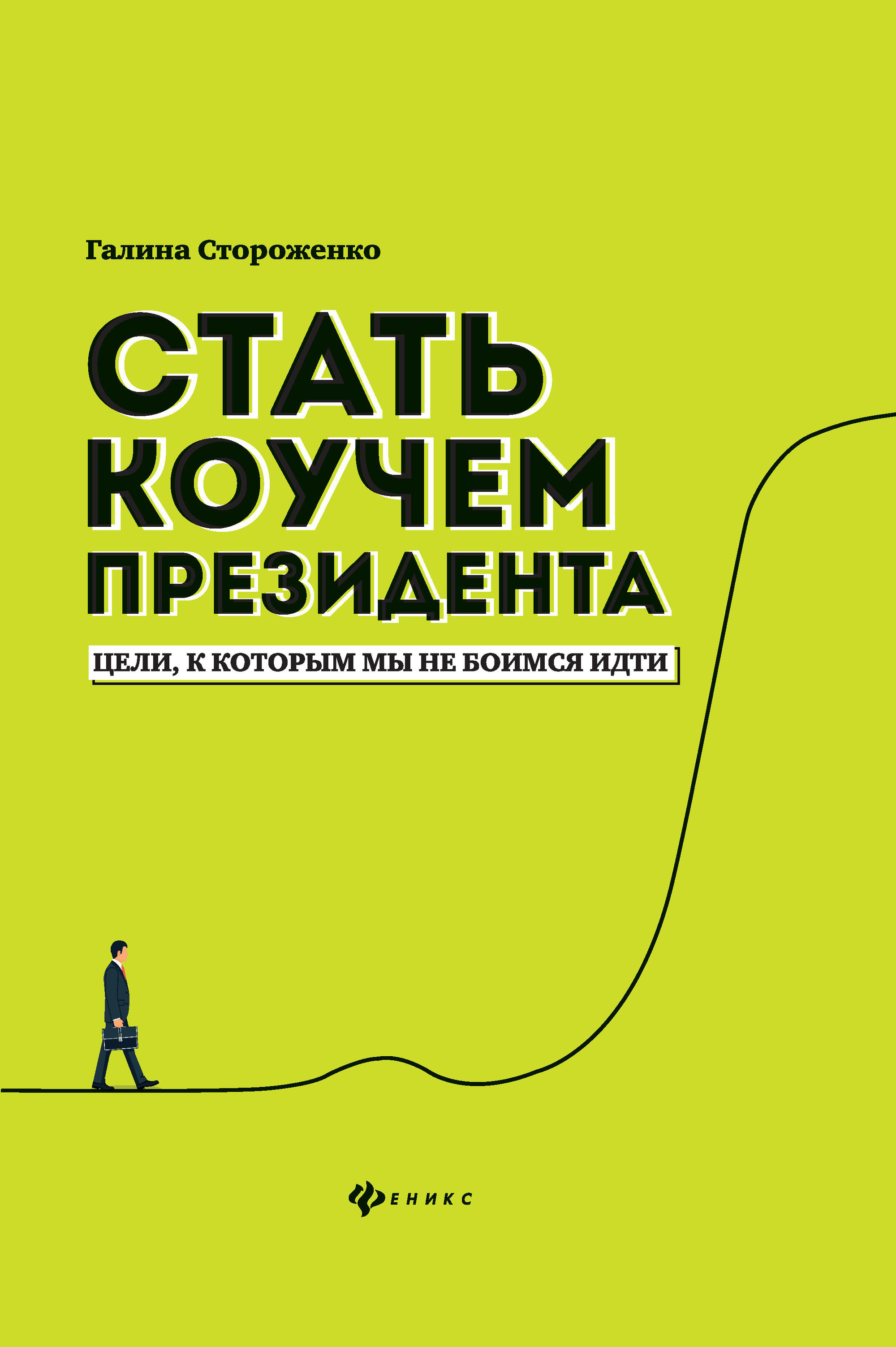 

Стать коучем президента. Цели, к которым мы не боимся идти (4282865)
