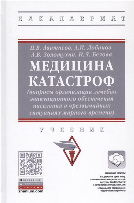 

Медицина катастроф (вопросы организации лечебно-эвакуационного обеспечения населения в чрезвычайных ситуация мирного времени). Учебник