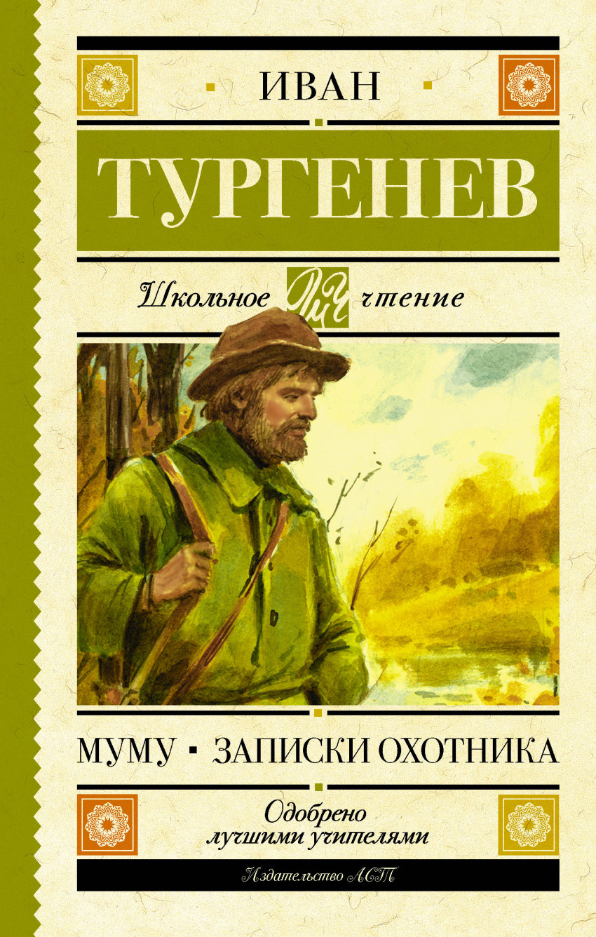 

Муму. Записки охотника (1636956)