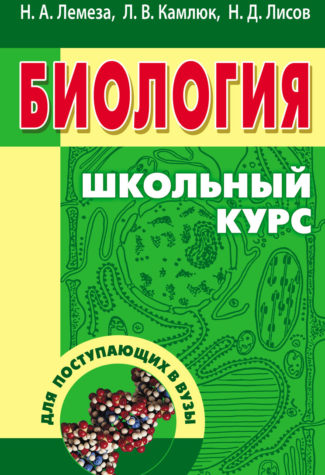 

Биология для поступающих в вузы. Учебное пособие (1285485)