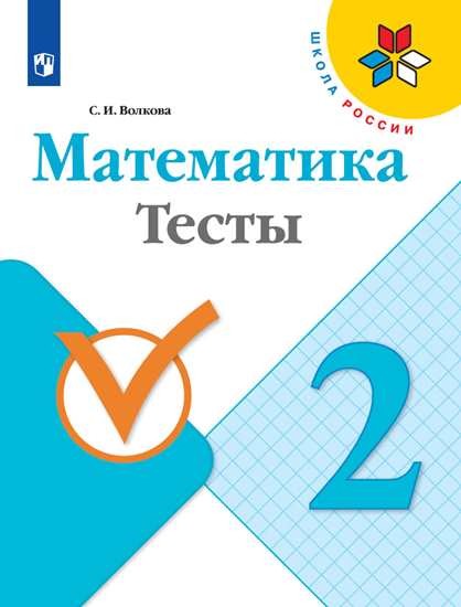 

Математика. 2 класс. Тесты (4287754)