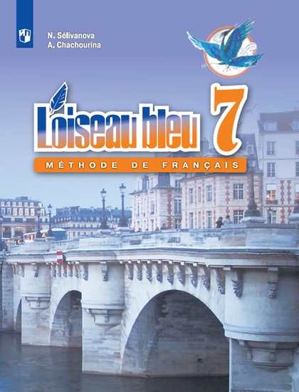 

Французский язык. Синяя птица. 7 класс. Учебник (4294946)