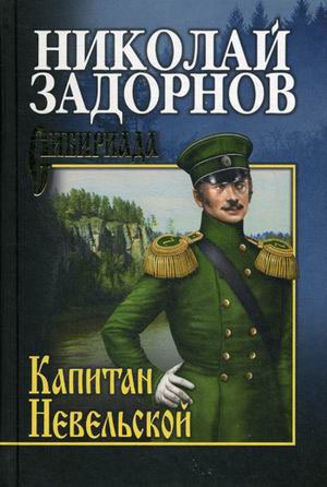 

Капитан Невельской (679339)