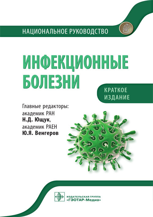 

Инфекционные болезни. Национальное руководство. Краткое издание (1802230)