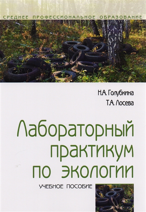 

Лабораторный практикум по экологии (4172964)