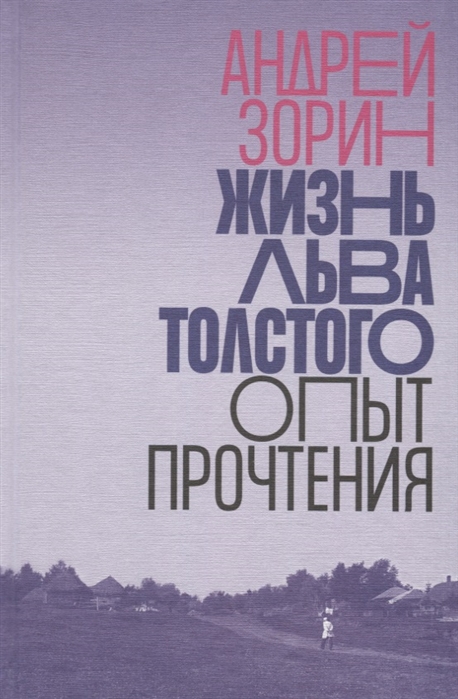 

Жизнь Льва Толстого. Опыт прочтения Андрей Зорин