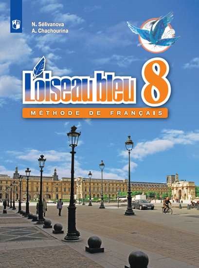 

Французский язык. Синяя птица. 8 класс. Учебник