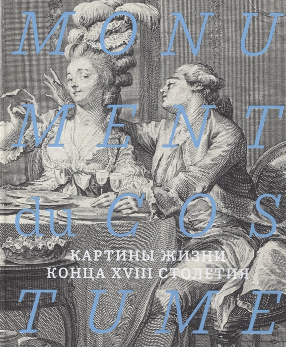 

Monument du costume. Картины жизни конца XVIII столетия