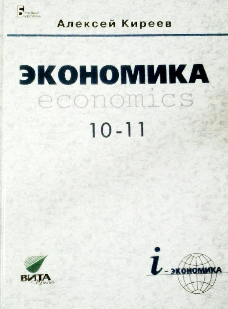 

Экономика. 10-11 класс. Базовый курс. Учебник