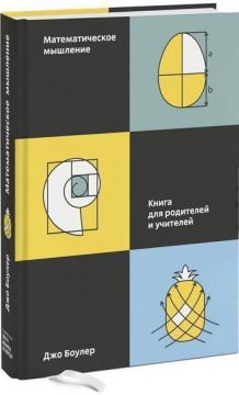 

Математическое мышление. Книга для родителей и учителей