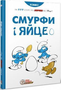 

Смурфи і яйце