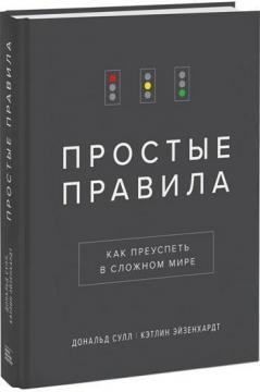 

Простые правила. Как преуспеть в сложном мире