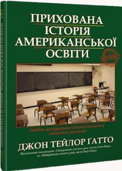 

Прихована історія американської освіти