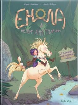 

Енола та незвичайні тварини. Єдиноріг, що перетнув межу. Книга 2