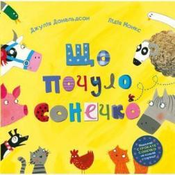 

Що почуло сонечко