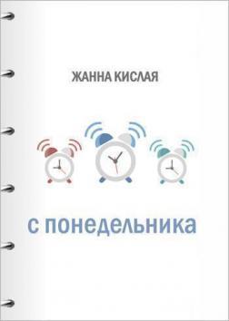 

С понедельника