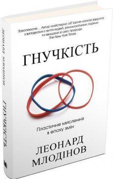 

Гнучкість. Пластичне мислення в епоху змін