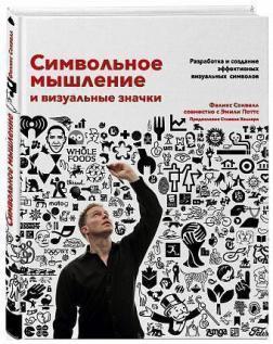 

Символьное мышление и визуальные значки