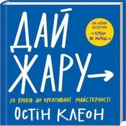 

Дай жару: 10 кроків до креативної майстерності