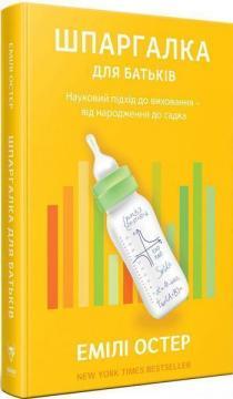 

Шпаргалка для батьків. Науковий підхід для спокійних батьків – від народження до садка