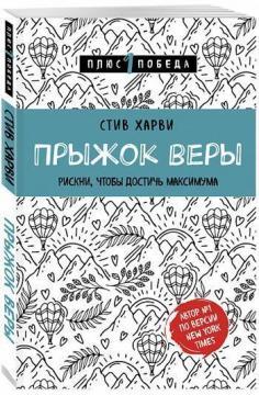 

Прыжок веры. Рискни, чтобы достичь максимума