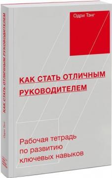 

Как стать отличным руководителем. Рабочая тетрадь для развития ключевых навыков