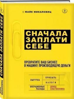 

Сначала заплати себе. Превратите ваш бизнес в машину, производящую деньги