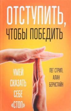 

Отступить, чтобы победить. Умей сказать себе "стоп"