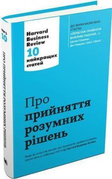 

Про прийняття розумних рішень. Harvard Business Review. 10 найкращих статей