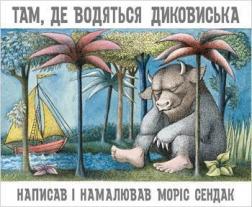 

Там, де водяться диковиська