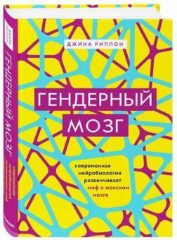 

Гендерный мозг. Современная нейробиология развенчивает миф о женском мозге