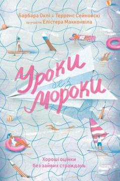 

Уроки без мороки. Хороші оцінки без зайвих страждань
