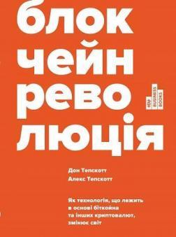 

Блокчейн-революція