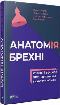 

Анатомія брехні: колишні офіцери ЦРУ навчають визначати обман