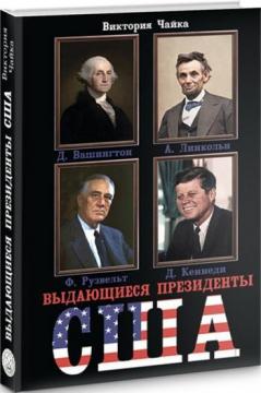 

Выдающиеся Президенты США